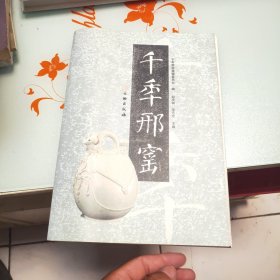 千年邢窑