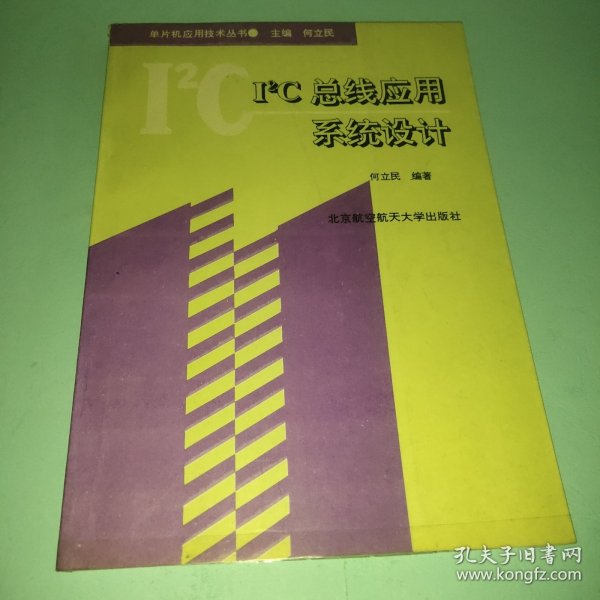 I2C总线应用系统设计