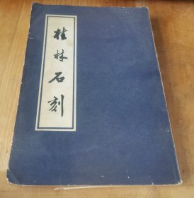 桂林石刻 中册