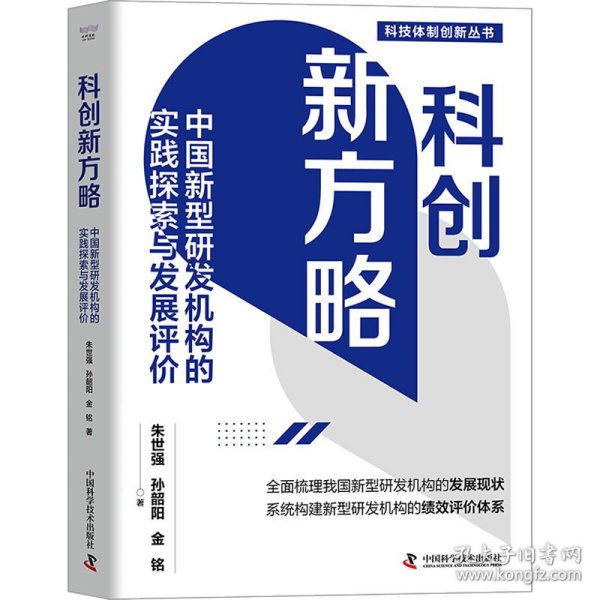 科创新方略：中国新型研发机构的实践探索与发展评价