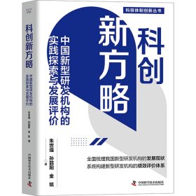 科创新方略：中国新型研发机构的实践探索与发展评价