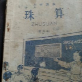 60年代小学珠算