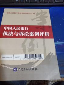 中国人民银行执法与诉讼案例评析