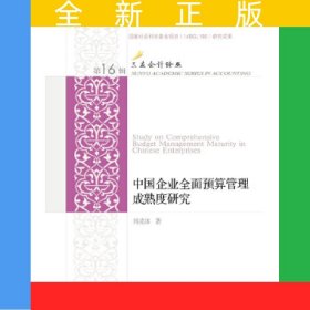 中國企業(yè)全面預(yù)算管理成熟度研究