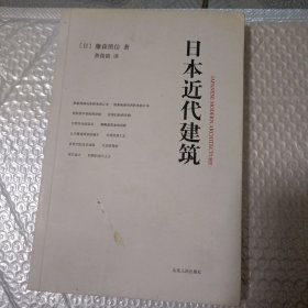 日本近代建筑