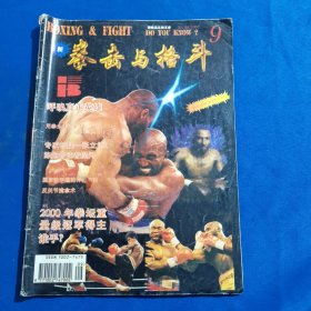 11621:拳击与格斗 1997年第9期 拳击进身连击技法；两节棍的训练与实战（上）；反关节擒拿术；八极拳扶手拳术动作法（一）；