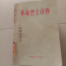 革命烈士诗抄