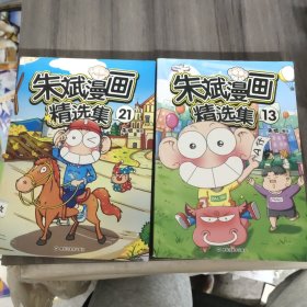 朱斌漫画精选集21、13 两册合售