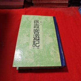 徐霞客游记（全1册）（竖排版）