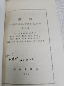 数学：它的内容方法和意义（第一卷 第二卷 第三卷）全三册 武汉大学数学与统计学院副院长刘禄勤签名藏书