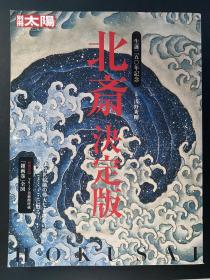 现货北斋 决定版浅野秀刚平凡社2010-11-0050132001平凡社浅野秀