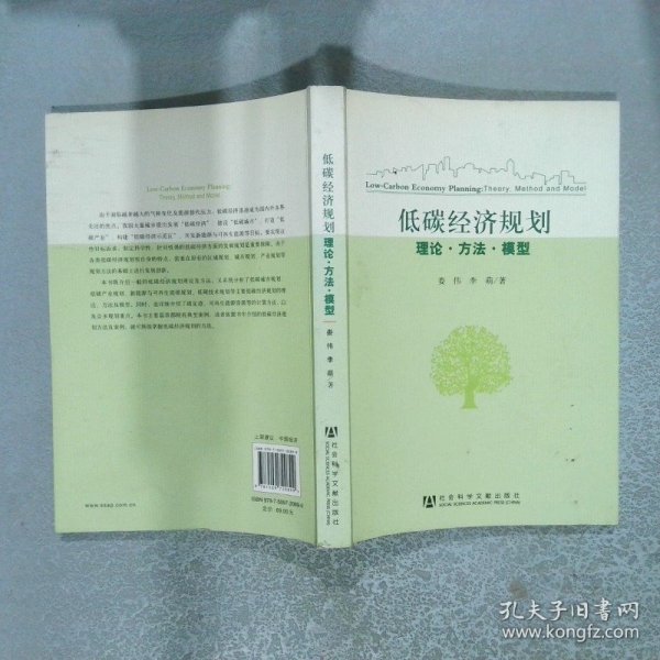 低碳经济规划：理论·方法·模型