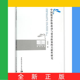 中國股票價格波動與貨幣政策的關(guān)聯(lián)性研究/云南民族大學(xué)學(xué)術(shù)文庫