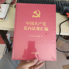 中国共产党党内法规汇编【精装本】全新没有开封