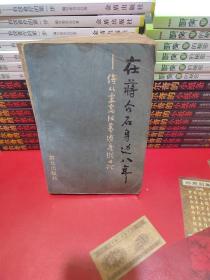 在蒋介石身边八年：侍从室高级幕僚唐纵日记