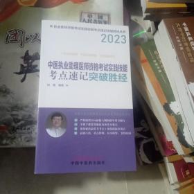 中医执业助理医师资格考试实践技能考点速记突破胜经