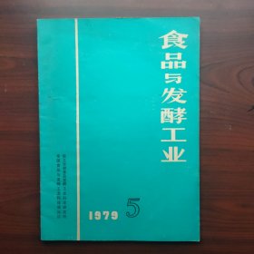 食品与发酵工业（1979年第5期，总第29期）十多页葡萄酒与啤酒资料