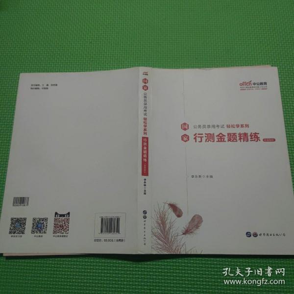 中公教育2020国家公务员考试教材轻松学系列：行测金题精练【答案解析】