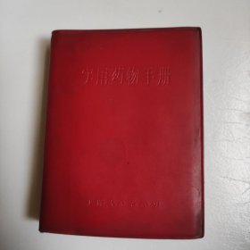 实用药物手册