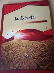 红色记忆——中共皋榆工委革命资料选编