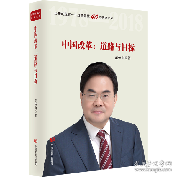 中国改革：道路与目标（改革开放40年研究文库，国家发改委原副秘书长范恒山著，理论性、实践性和史料