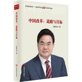 中国改革：道路与目标（改革开放40年研究文库，国家发改委原副秘书长范恒山著，理论性、实践性和史料