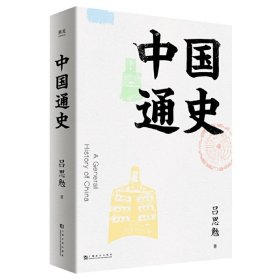 【正版新书】中国通史