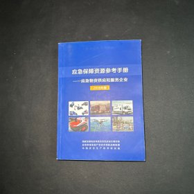 应急保障资源参考手册应急物资供应和服务企业2016年版