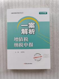 一案解析增值税纳税申报（2020年版）(一版一印)