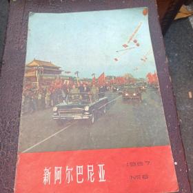 新阿尔巴尼亚（1967年第6期）中国人民的伟大领袖毛泽东和他亲密战友林彪同志同前来访问阿尔巴尼亚代表团举行热烈亲切会见.周恩来同志和中华人民共和国其他党政领导人同代表团举行了真诚和兄弟般的会谈.