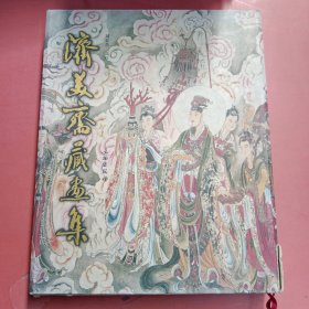 济美斋藏画集 外包装有破损 2.1千克