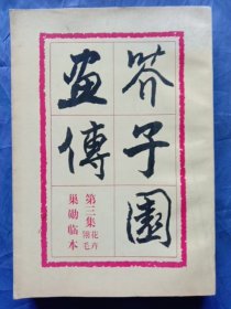 《芥子园画传》（第三集花卉 翎毛-巢勋临本）