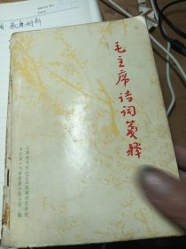 毛主席诗词笺释