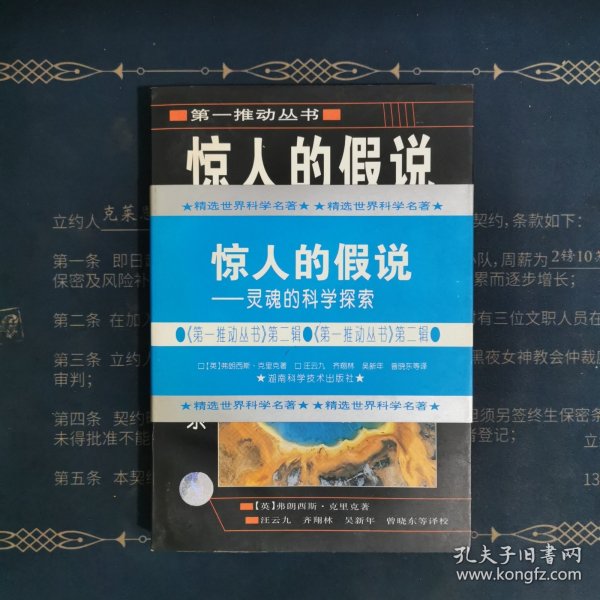 惊人的假说：灵魂的科学探索