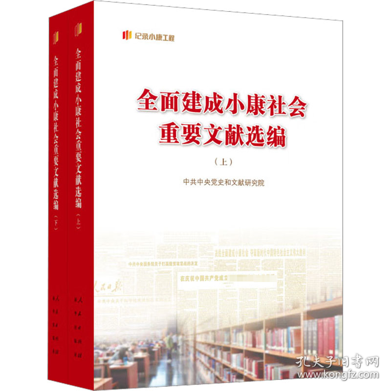 全面建成小康社会重要文献选编(全2册)