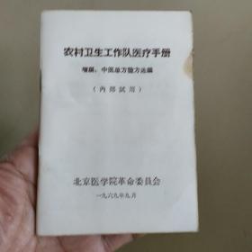农村卫生工作队医疗手册增编:中医单方验方选编