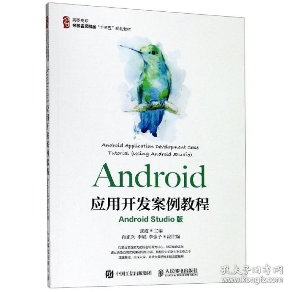 Android应用开发案例教程（AndroidStudio版）