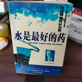 水是最好的药