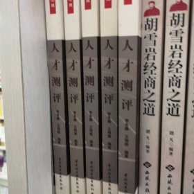 高等学校心理学专业应用课程教材：人才测评