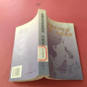 全球化与东亚政治、行政改革