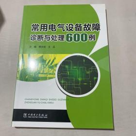 常用电气设备故障诊断与处理600例