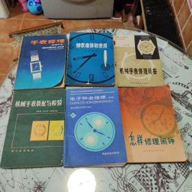 钟表维修和使用、电子钟表修理、机械手表修理问答、怎样修理闹钟、手表修理（机械手表）、机械手表装配与检验，6本合售