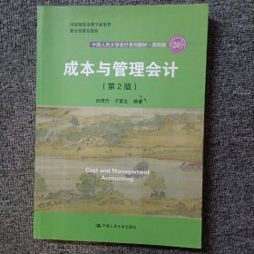 成本与管理会计（第2版）/中国人民大学会计系列教材·简明版