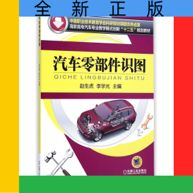 汽車零部件識(shí)圖(高職高專汽車專業(yè)教學(xué)模式創(chuàng)新十二五規(guī)劃教材)