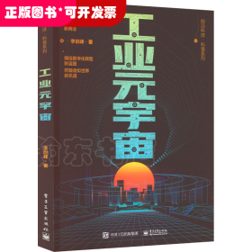 前沿科技·科普系列：工業(yè)元宇宙