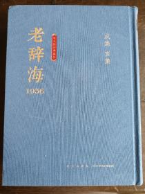 老辞海 1936 （5） 戊集 亥集    书品如图