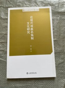 近现代戏曲名角制文化研究