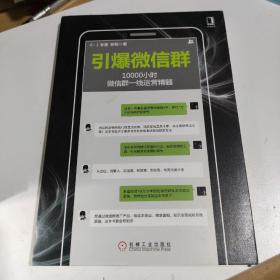 引爆微信群：10000小时微信群一线运营精髓 作者签名本