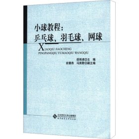 小球教程:乒乓球、羽毛球、网球 9787303151011