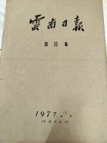 云南日报1977年10月